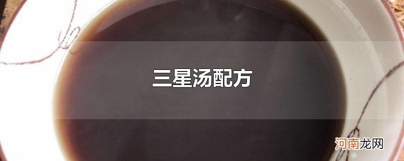 三星汤配方