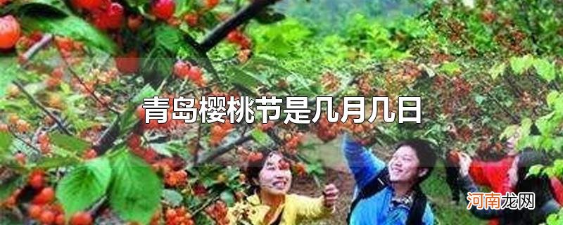 青岛樱桃节是几月几日