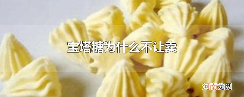 宝塔糖为什么不让卖