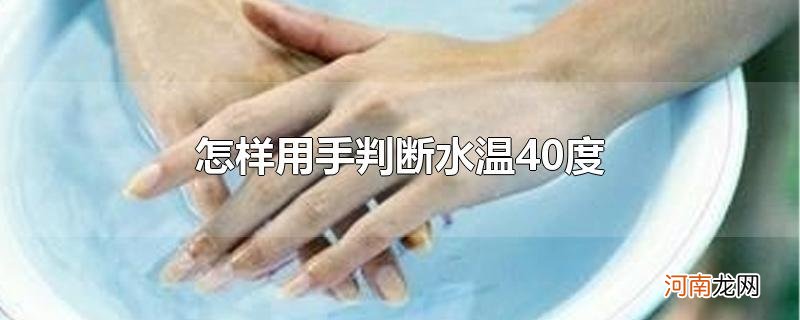 怎样用手判断水温40度