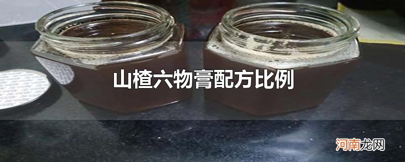 山楂六物膏配方比例