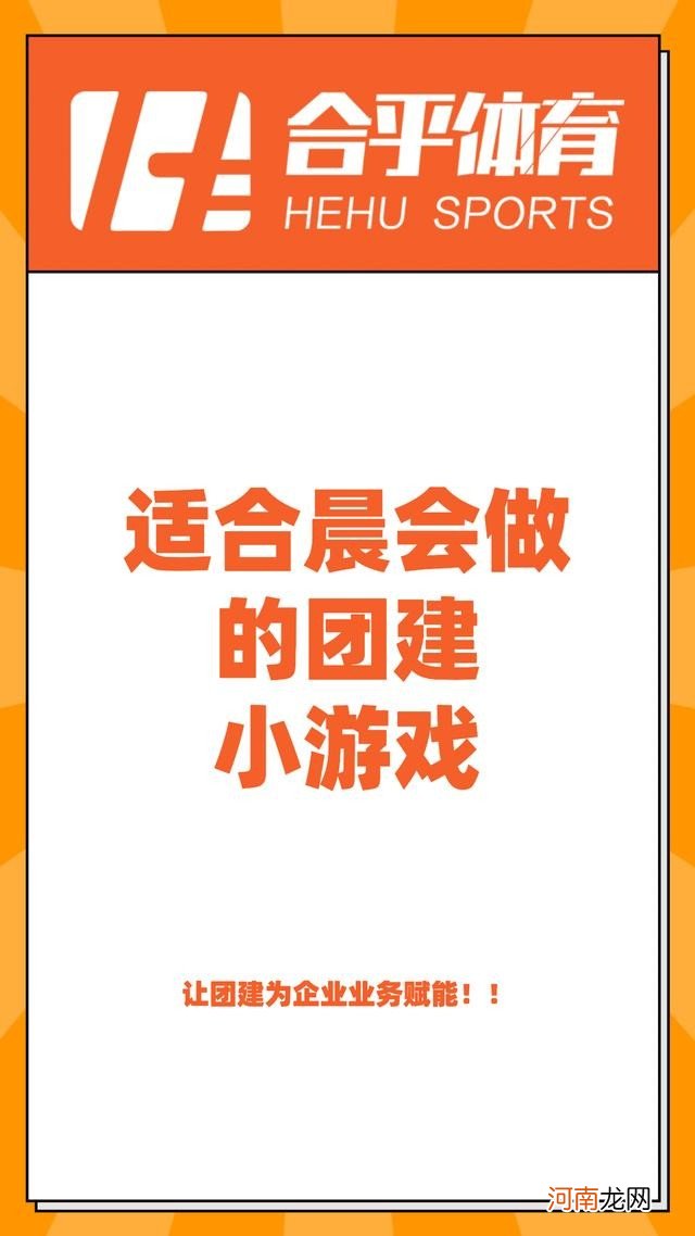 适合公司晨会的团建小游戏 晨会小游戏大全集