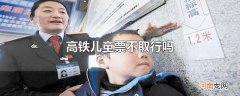 高铁儿童票不取行吗