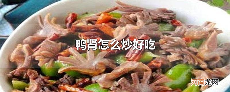 鸭肾怎么炒好吃