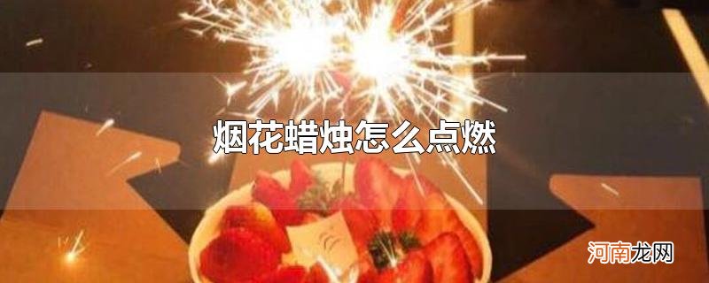 烟花蜡烛怎么点燃