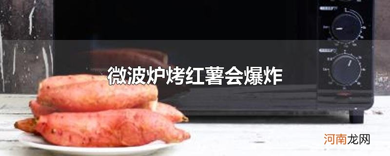 微波炉烤红薯会爆炸吗