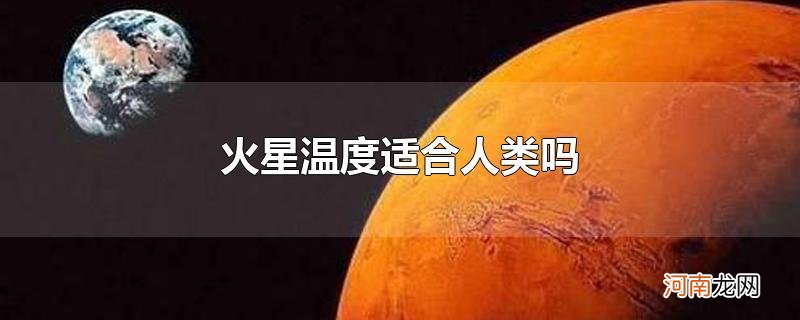 火星温度适合人类吗