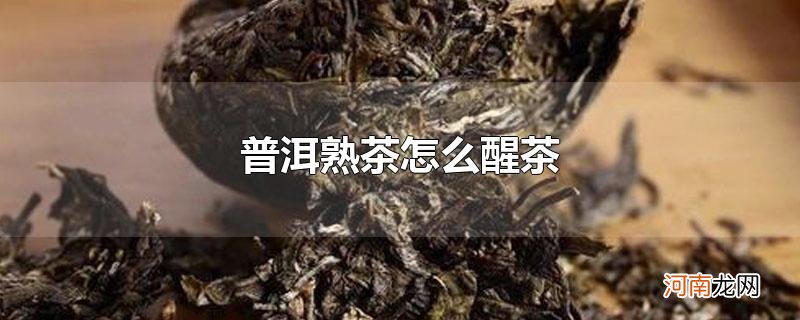 普洱熟茶怎么醒茶