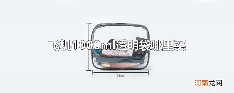 飞机1000ml透明袋哪里买