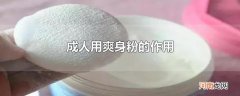 成人用爽身粉的作用