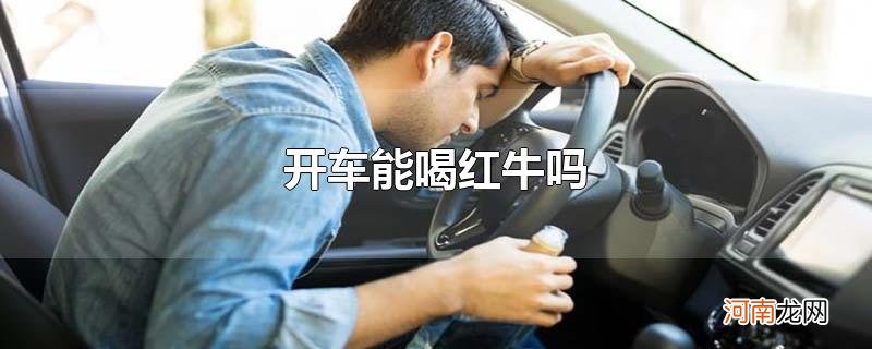 开车能喝红牛吗