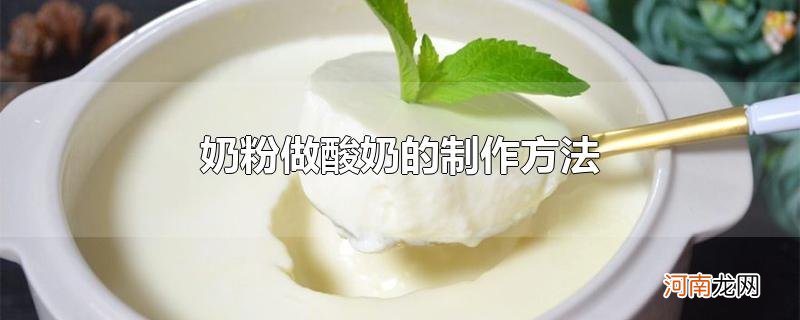 奶粉做酸奶的制作方法