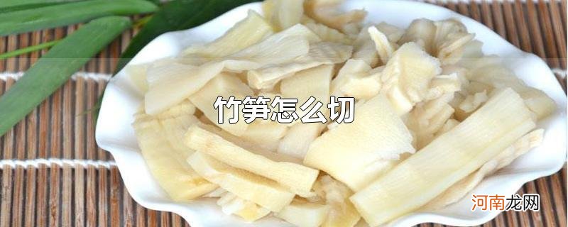 竹笋怎么切