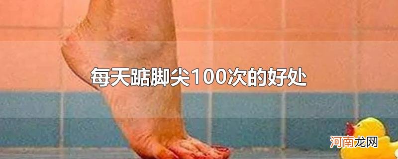 每天踮脚尖100次的好处