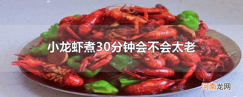 小龙虾煮30分钟会不会太老