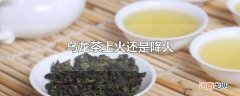 乌龙茶上火还是降火