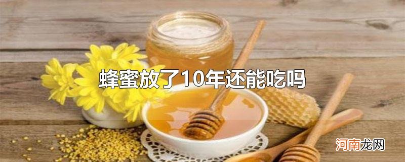 蜂蜜放了10年还能吃吗