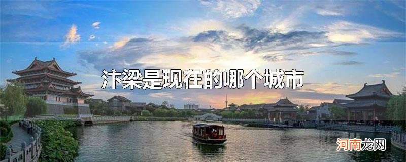 汴梁是现在的哪个城市