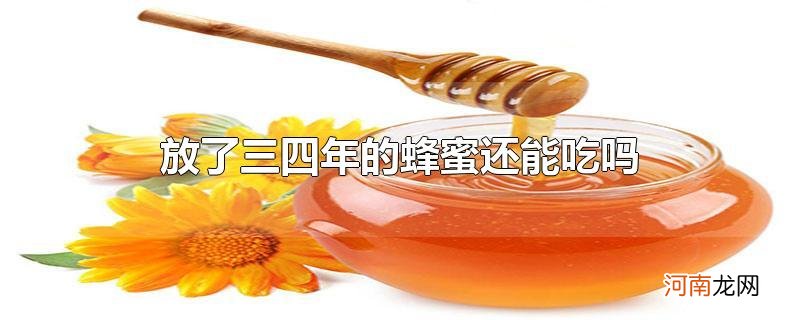 放了三四年的蜂蜜还能吃吗