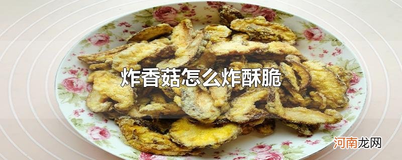 炸香菇怎么炸酥脆