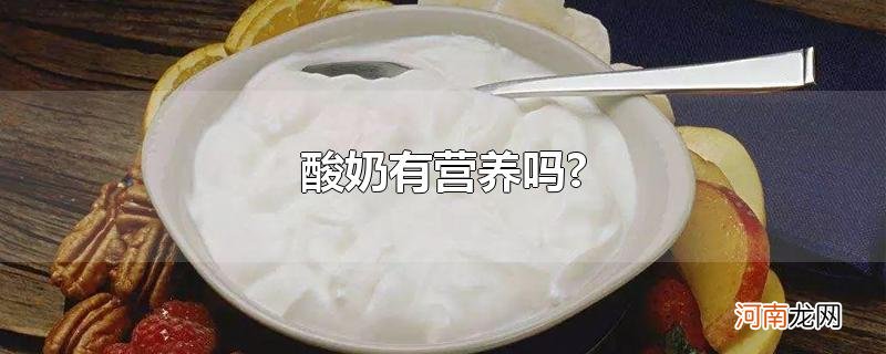 酸奶有营养吗?