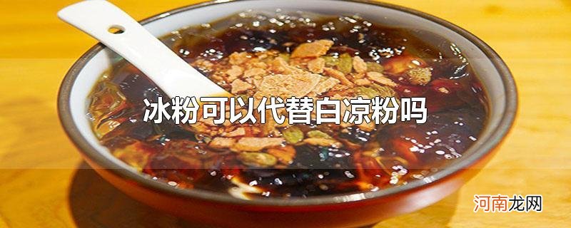 冰粉可以代替白凉粉吗