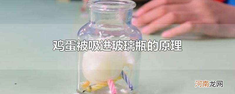 鸡蛋被吸进玻璃瓶的原理