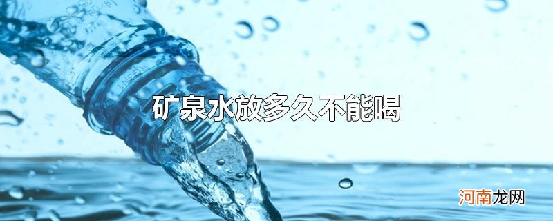 矿泉水放多久不能喝