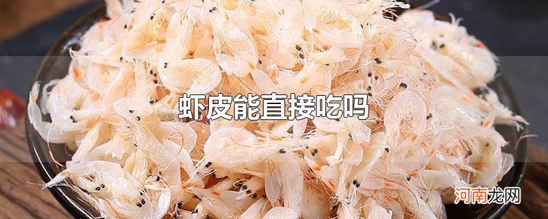 虾皮能直接吃吗