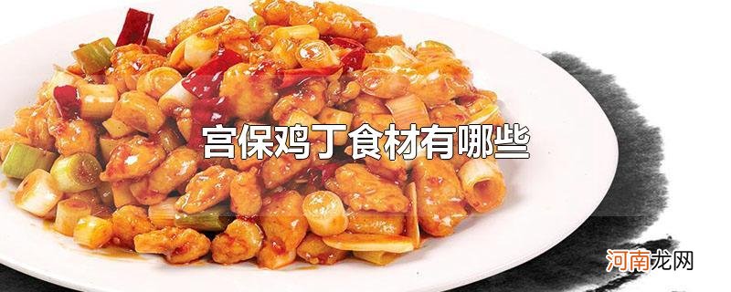 宫保鸡丁食材有哪些