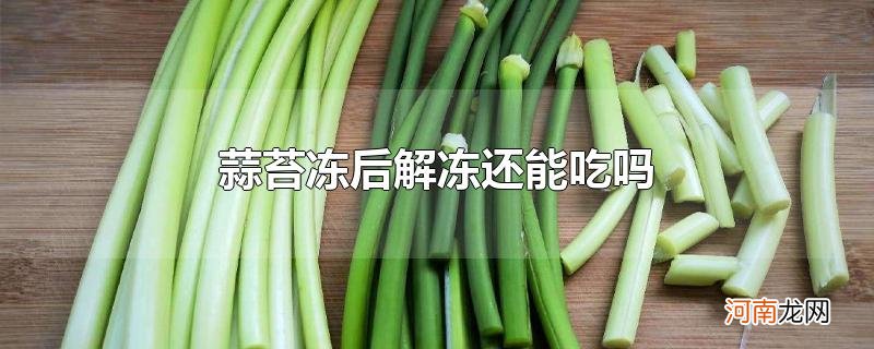 蒜苔冻后解冻还能吃吗