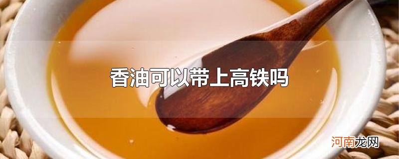 香油可以带上高铁吗