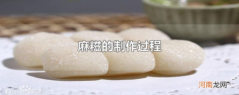 麻糍的制作过程