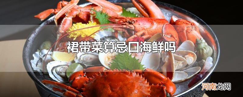 裙带菜算忌口海鲜吗