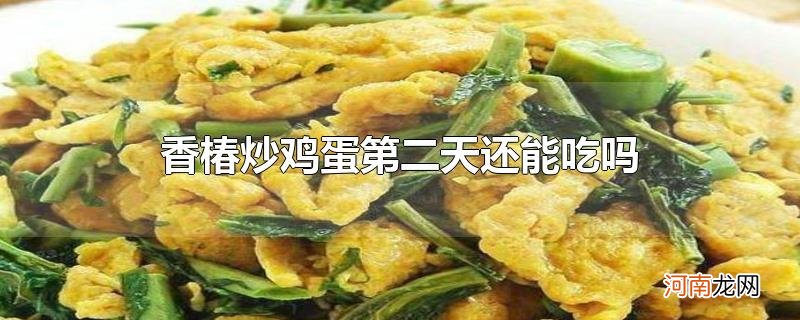 香椿炒鸡蛋第二天还能吃吗