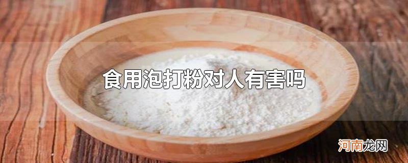 食用泡打粉对人有害吗