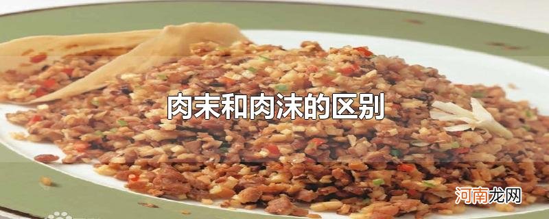 肉末和肉沫的区别