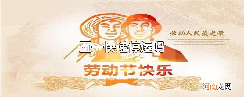 五一快递停运吗