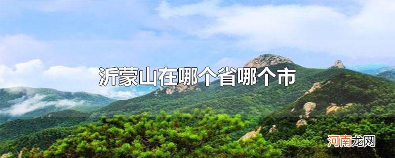 沂蒙山在哪个省哪个市