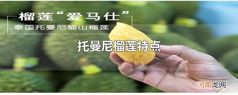 托曼尼榴莲特点