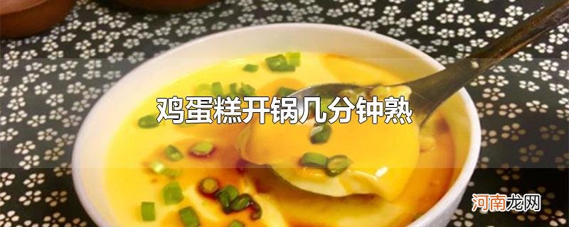 鸡蛋糕开锅几分钟熟