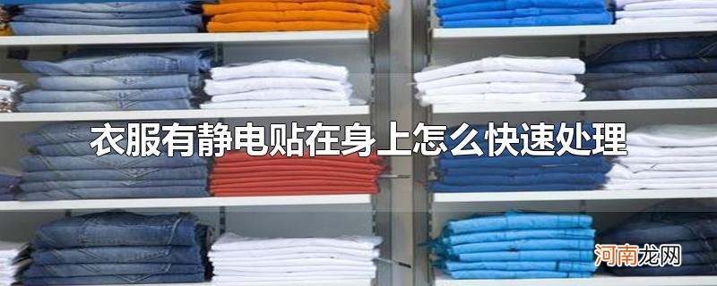 衣服有静电贴在身上怎么快速处理