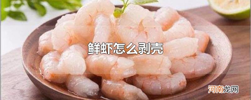 鲜虾怎么剥壳