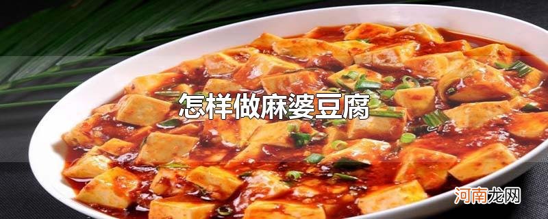 怎样做麻婆豆腐