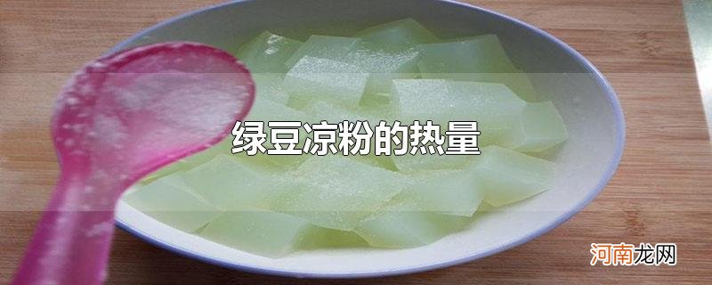 绿豆凉粉的热量