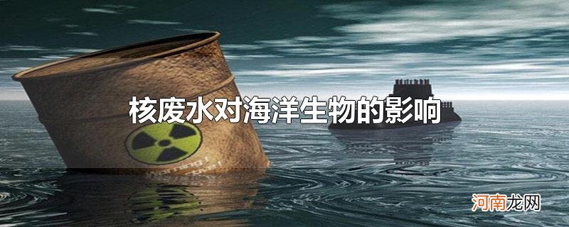 核废水对海洋生物的影响