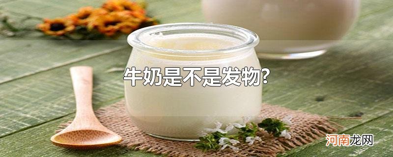 牛奶是不是发物?