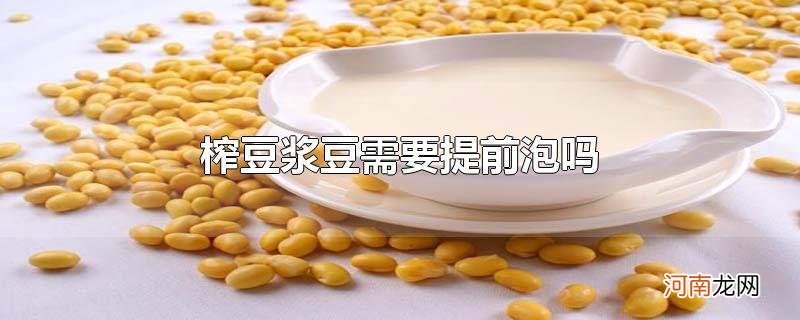 榨豆浆豆需要提前泡吗