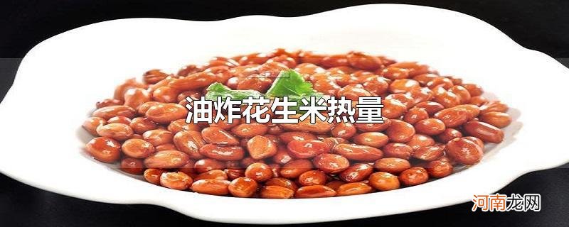 油炸花生米热量