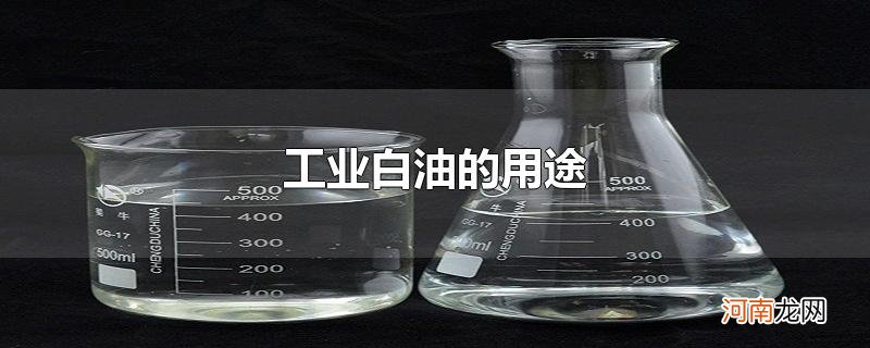 工业白油的用途